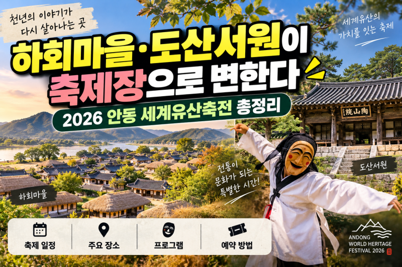 하회마을·도산서원이 축제장으로 변한다 | 2026 안동 세계유산축전 총정리