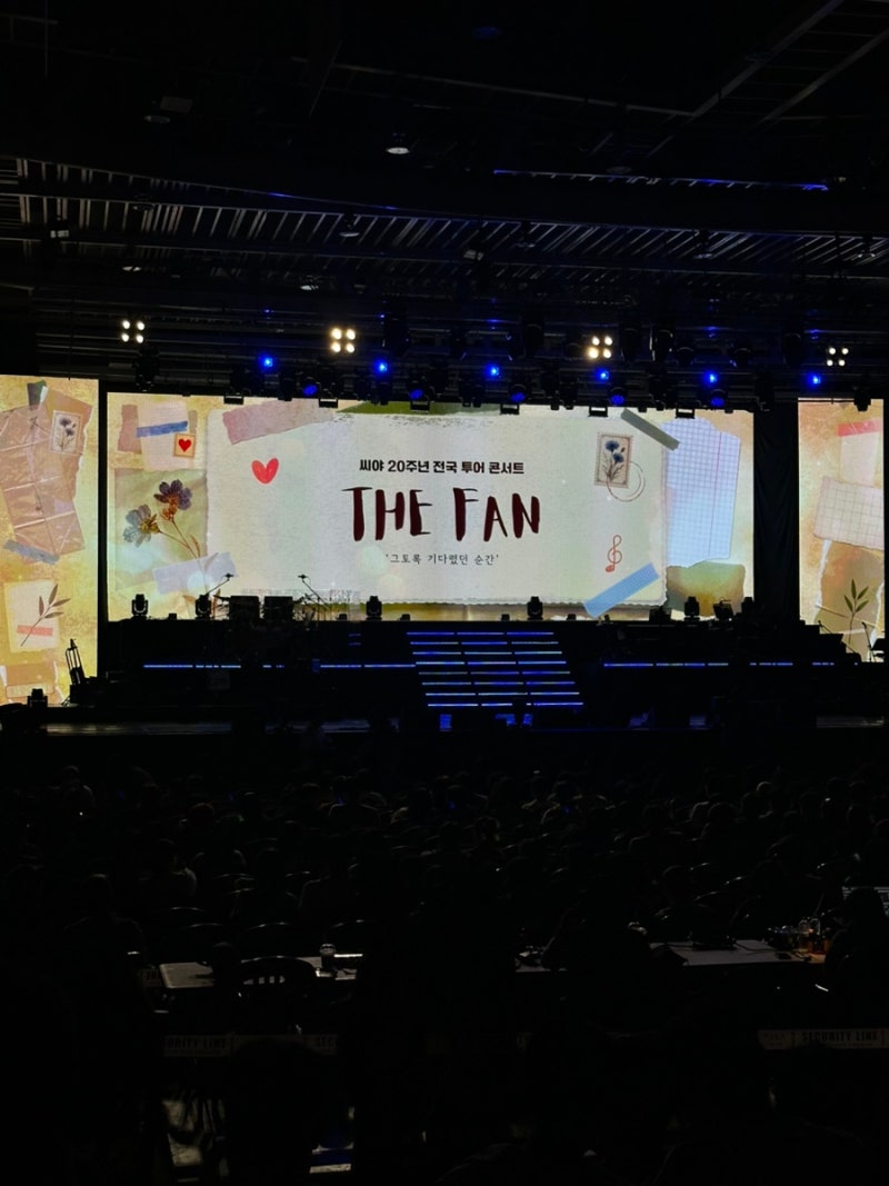 씨야 The Fan 콘서트 후기 | 씨야 전국투어 | 대구
