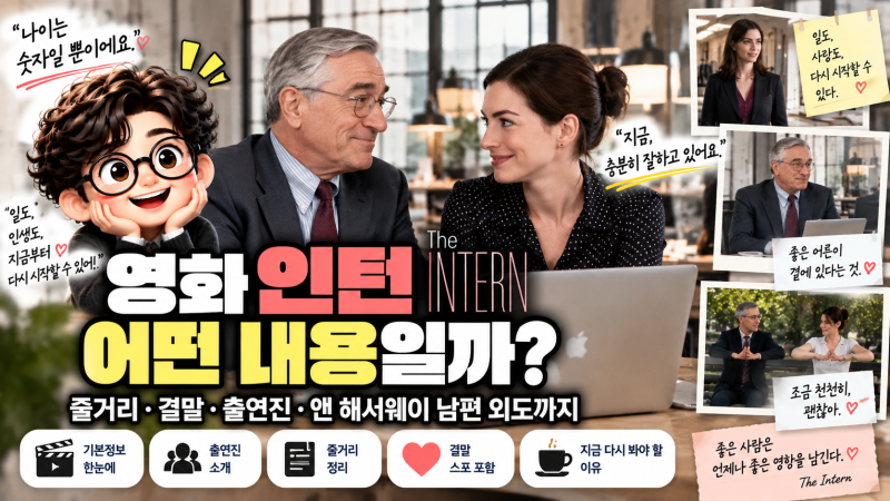 영화 인턴 어떤 내용일까? 줄거리·결말·출연진부터 앤 해서웨이 남편 외도까지