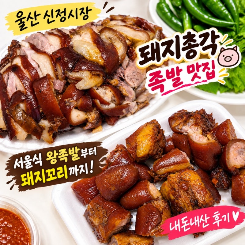 울산 신정시장 족발 맛집 돼지총각｜서울식 왕족발부터 돼지꼬리까지 내돈내산
