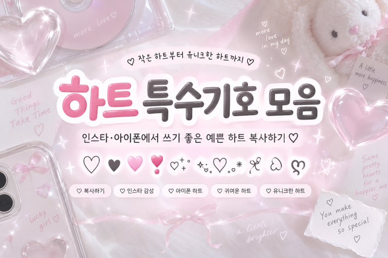 하트 특수기호 모음｜인스타·아이폰 예쁜 하트 복사