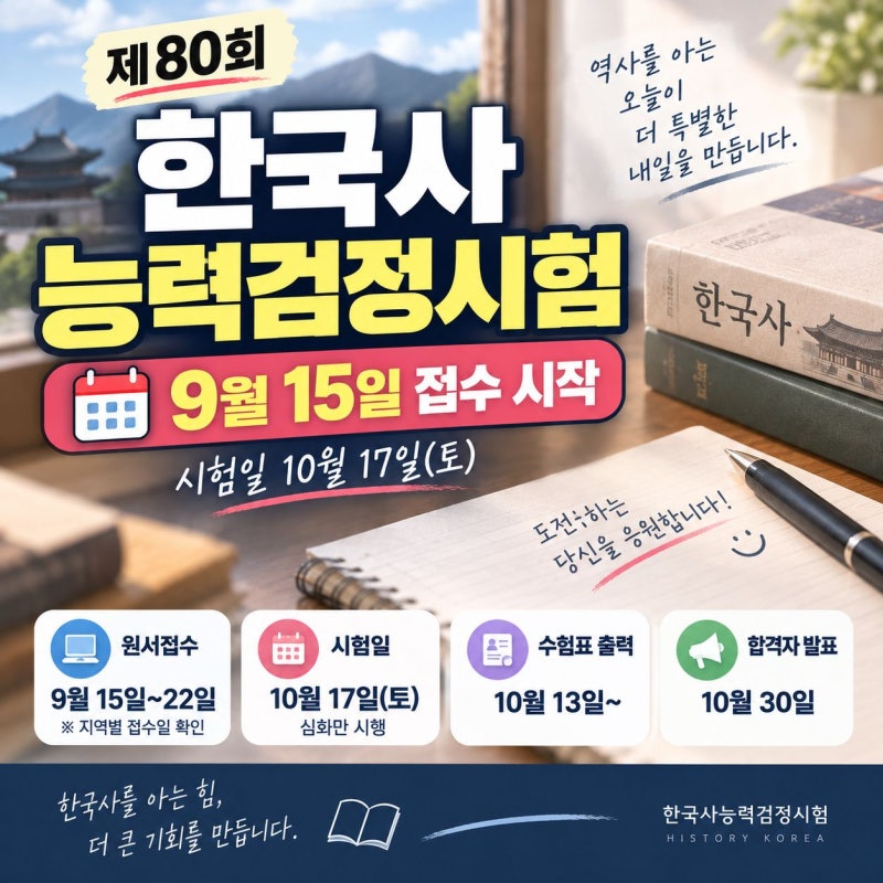 제80회 한국사능력검정시험 접수방법, 9월 15일 시작…시험일·취소좌석 총정리
