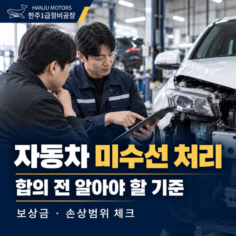 자동차 사고 미수선 처리란? 합의 전 알아야 할 보상 기준