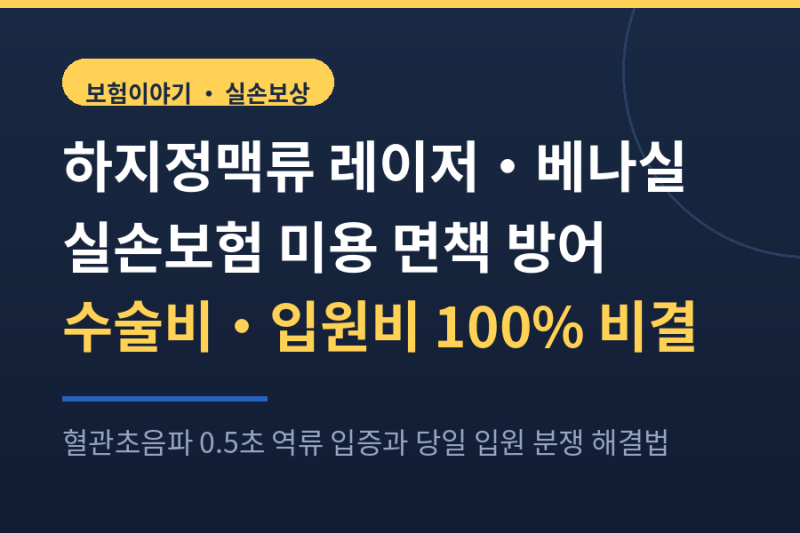 하지정맥류 수술 실손보험 미용 면책 방어 레이저 베나실 보상법