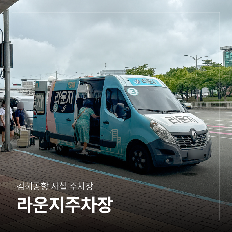 김해공항 주차비 공영 요금 보다 저렴한 사설 주차장 예약 가능!