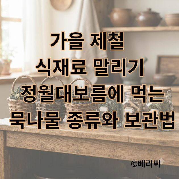 가을 제철 식재료 말리기 정월대보름에 먹는 묵나물 종류와 보관법