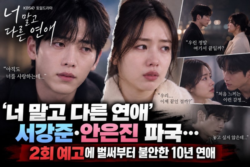 ‘너 말고 다른 연애’ 서강준·안은진 파국… 2회 예고에 벌써부터 불안한 10년 연애