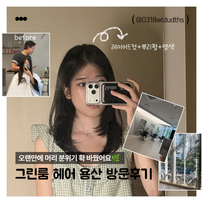 용산역 미용실 찾는다면? 그린룸 성규 디자이너 헤어 레이어드컷·뿌리펌·애쉬브라운 염색 ....