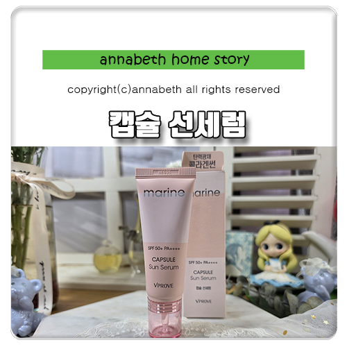 다이소 선세럼 추천 비프루브 마린 캡슐 썬세럼
