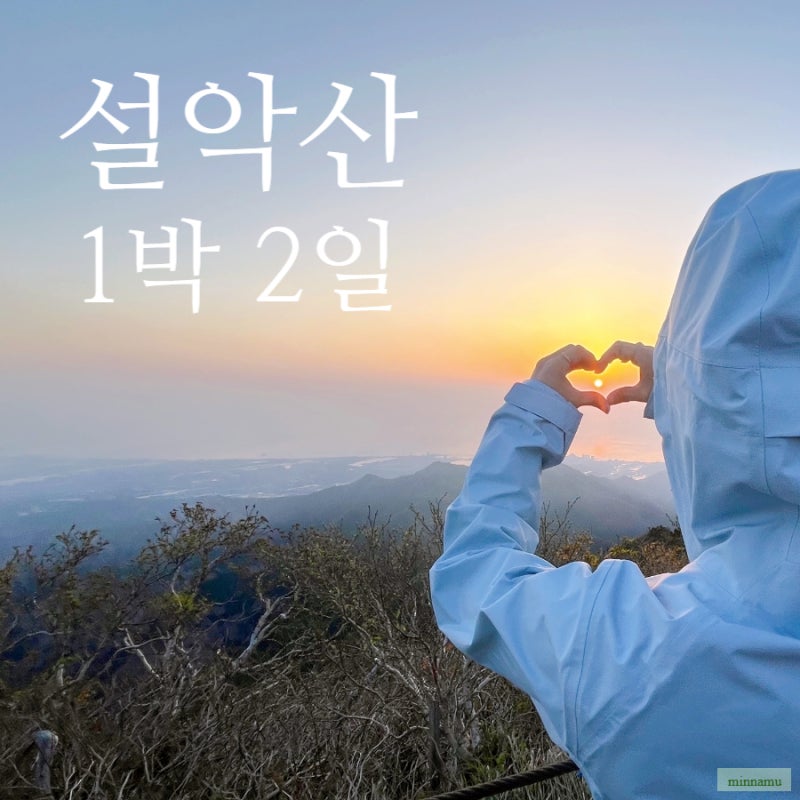 [설악산] 대청봉 1박 2일 코스 후기 | 준비물, 소청대피소 숙박, 소요시간 등