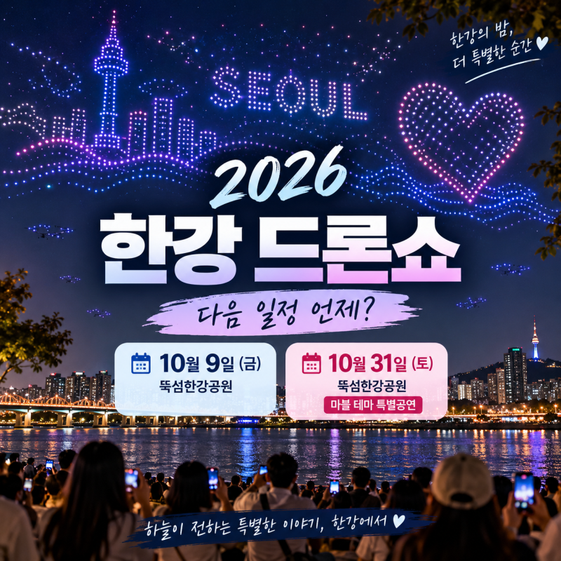 한강 드론 라이트 쇼 일정｜10월 9일·31일 뚝섬 시간·관람방법