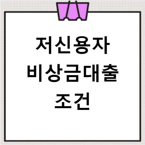 저신용자 비상금대출 무직자 연체자 주부 소액 상품 정보와 거절 대안