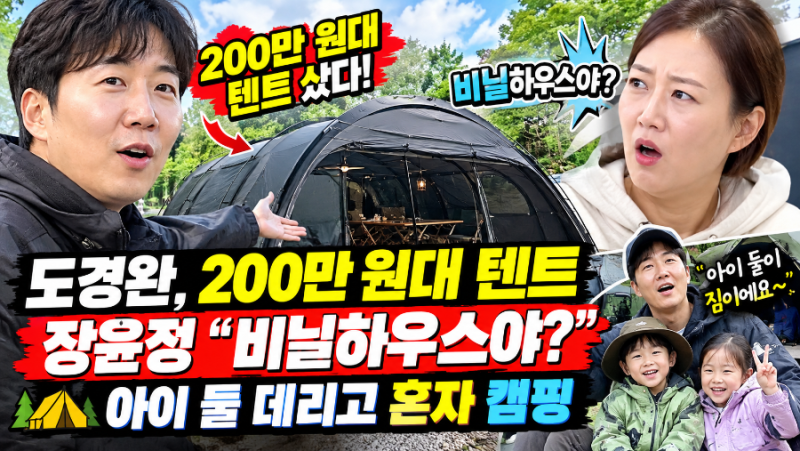 “200만원 넘는 텐트 샀다” 도경완 캠핑 장비 공개…장윤정 “비닐하우스야?” 아이 둘 데리....