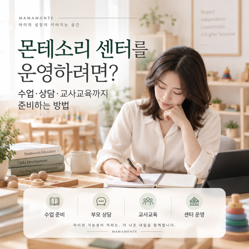 몬테소리 센터를 운영하려면? 수업·상담·교사교육까지 준비하는 방법