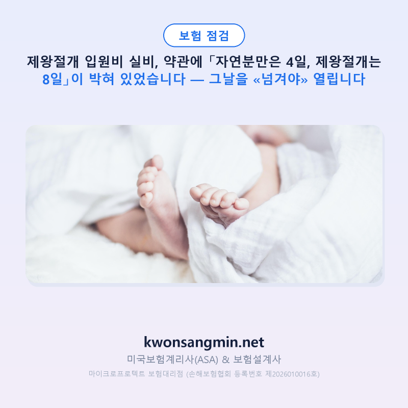 제왕절개 입원비 실비, 약관에 「자연분만은 4일, 제왕절개는 8일」이 박혀 있었습니다 — 그....
