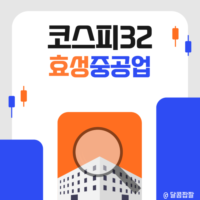 [코스피032] 효성중공업, 초보 투자자가 꼭 봐야 할 핵심 정리