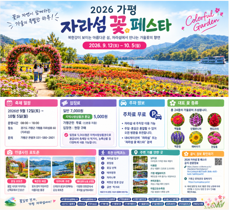 2026 가평 자라섬 꽃 페스타ㆍ가을 꽃축제 일정·입장료·주차·포토존·주변 관광지 총정리