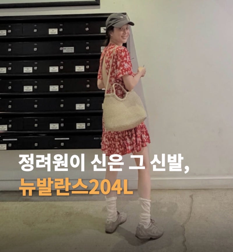 가을운동화 추천｜정려원 픽 뉴발란스 204L 직접 신어본 후기