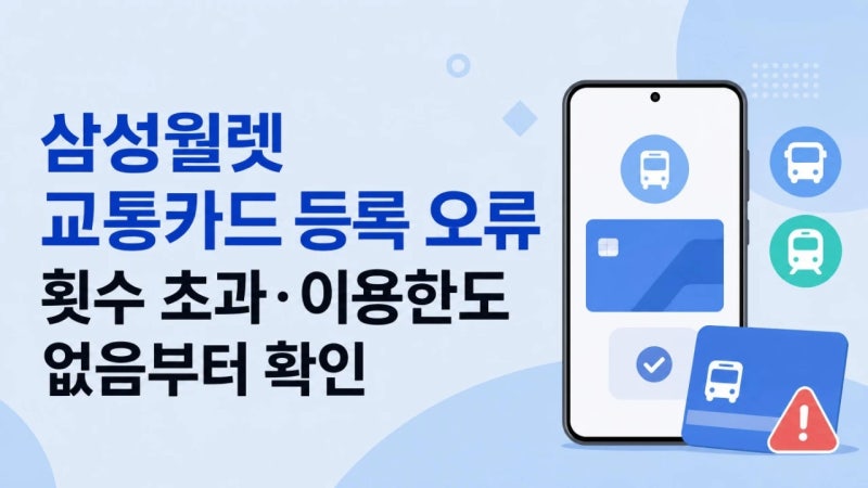 삼성월렛 교통카드 등록 오류 뜬다면, 횟수 초과·이용한도 없음부터 확인하세요