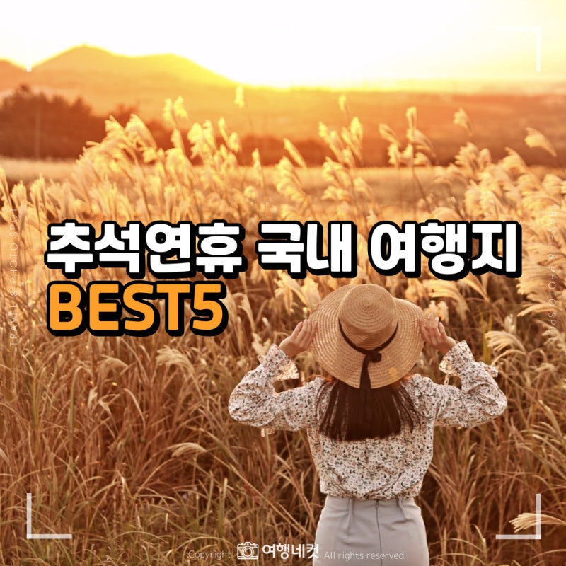 추석연휴에 가면 실패 없는 9월 국내 여행지 추천 BEST5 선정