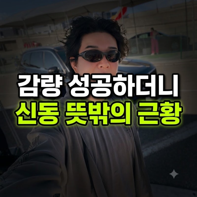 37kg 감량하더니 결국… 슈퍼주니어 신동, 블리즈컨 현장서 포착된 뜻밖의 근황