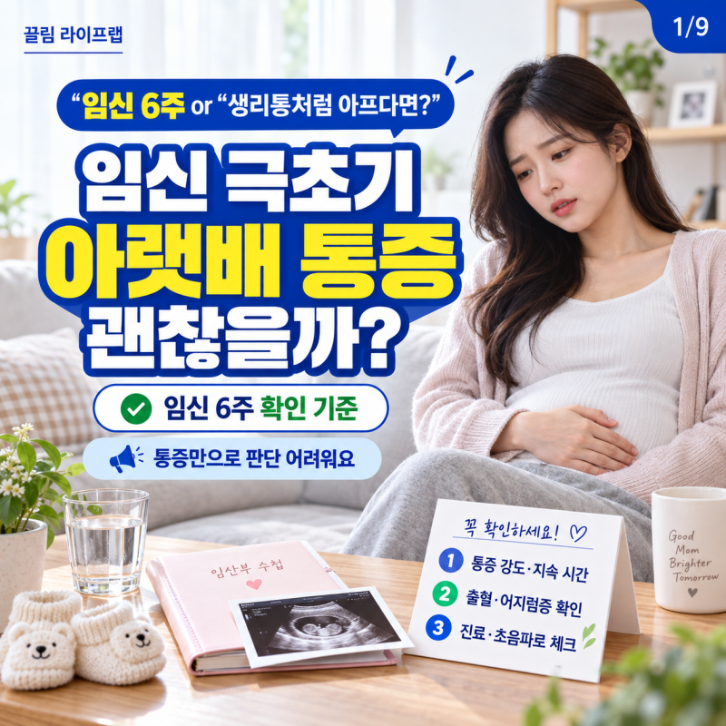 임신 극초기 아랫배 통증 괜찮을까? 임산부 6주 확인 기준