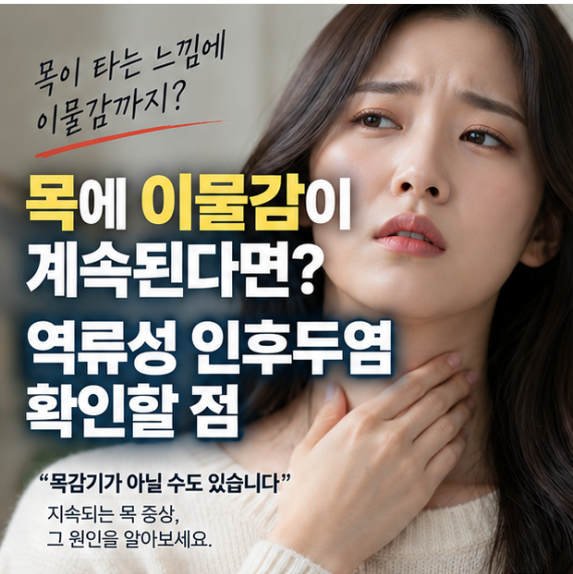목에 이물감이 계속된다면? 역류성 인후두염 확인할 점