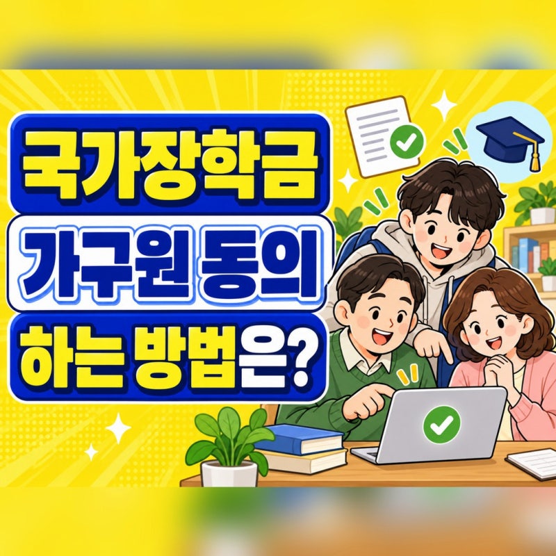 국가장학금 가구원 동의 방법, 대상과 미완료 여부는 이렇게 확인하세요