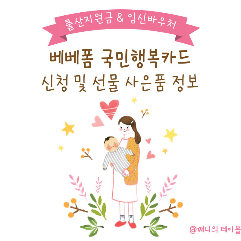 국민행복카드 발급 어디서 할까? 베베폼에서 삼성카드 혜택&사은품 최대로 챙기기