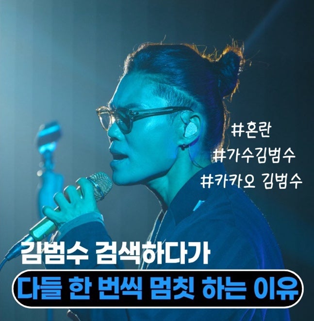가수 김범수 트라우마 찾았는데 왜 카카오 김범수가 같이 보일까