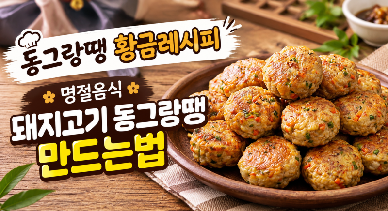 동그랑땡 황금레시피｜명절음식 돼지고기 동그랑땡 만드는법