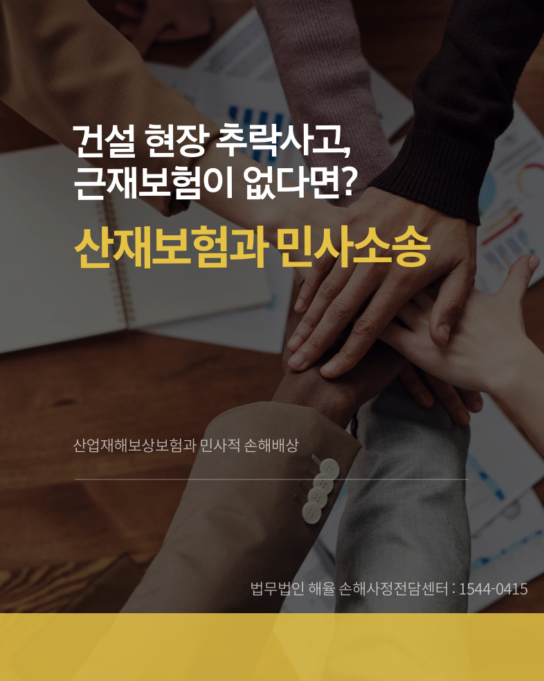 [건설 현장 추락사고, 근재보험이 없다면? : 산재보험과 민사소송]
