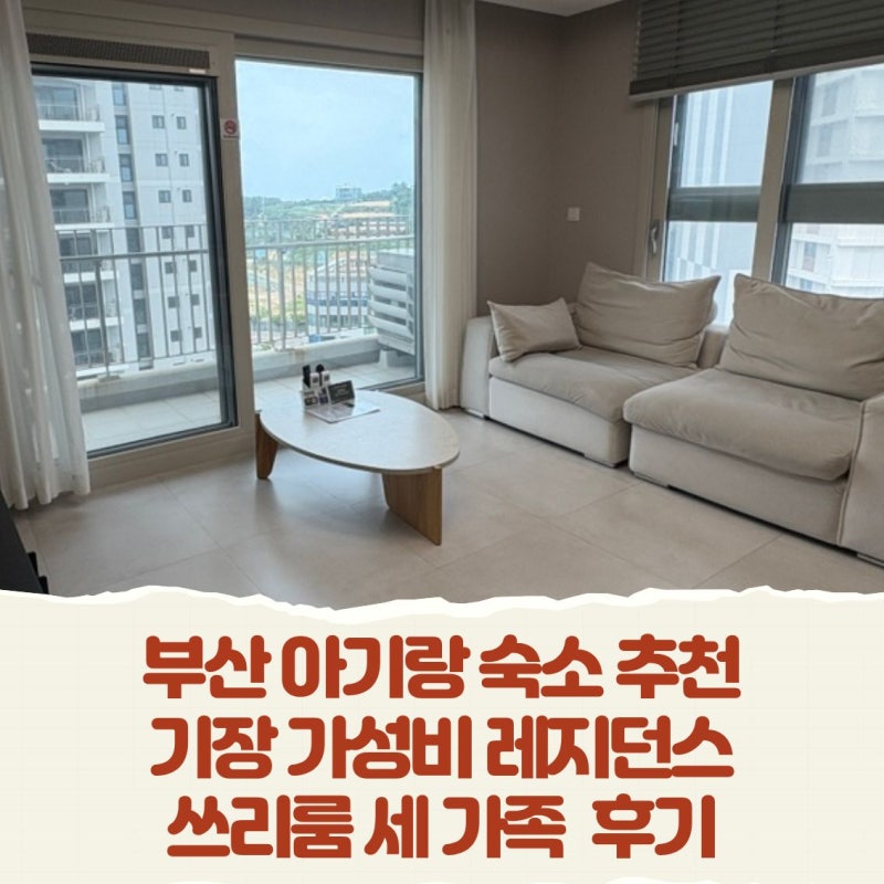 부산 아기랑 숙소 추천, 기장 가성비 레지던스 쓰리룸 세 식구 후기