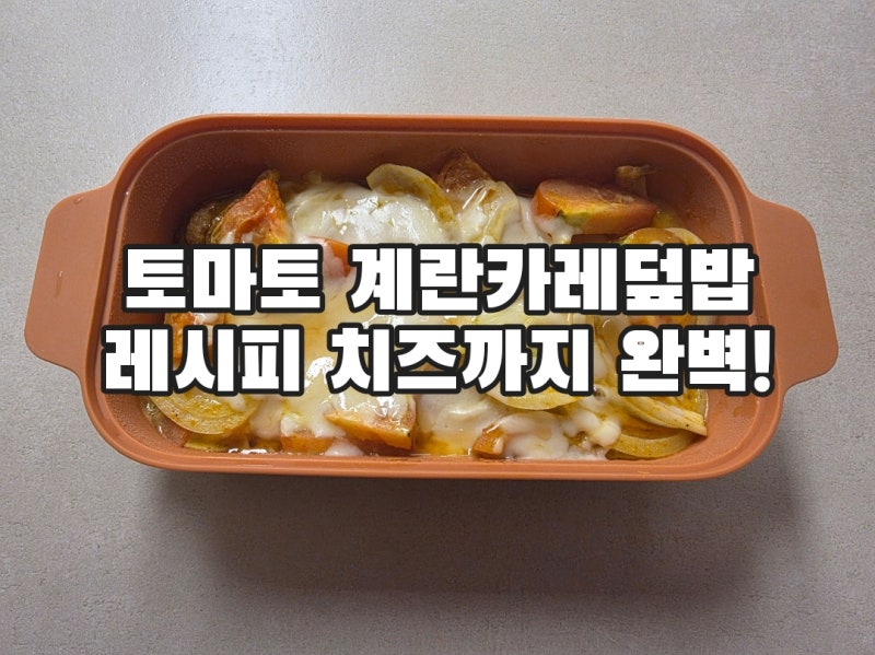 토마토 계란카레덮밥 레시피 치즈 넣어 고소함 살린 든든한 한그릇요리 만들기
