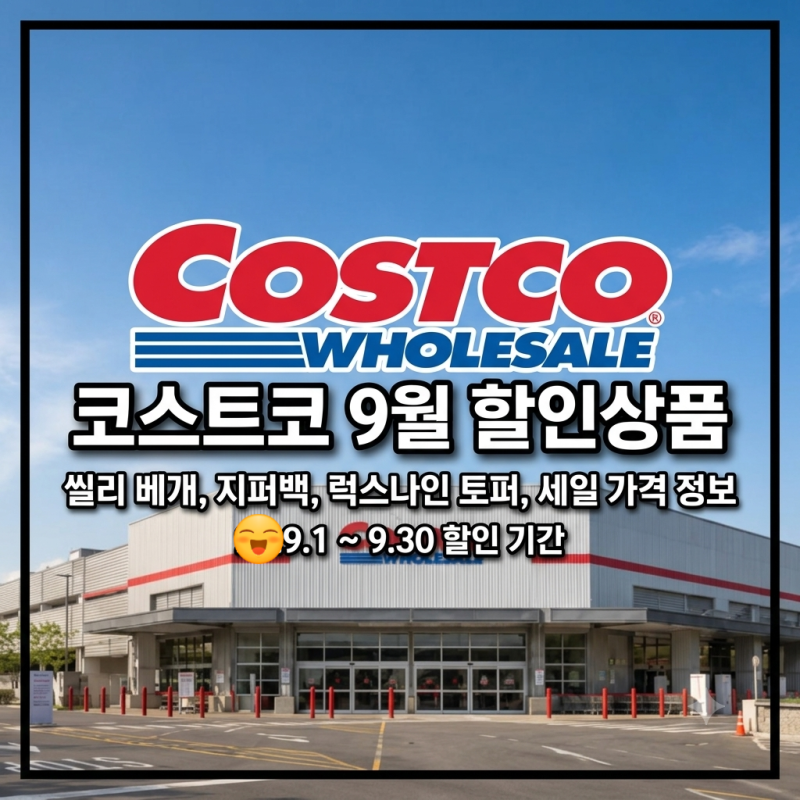 코스트코 9월 할인상품 씰리 베개 지퍼백 럭스나인 토퍼 세일 가격 정보