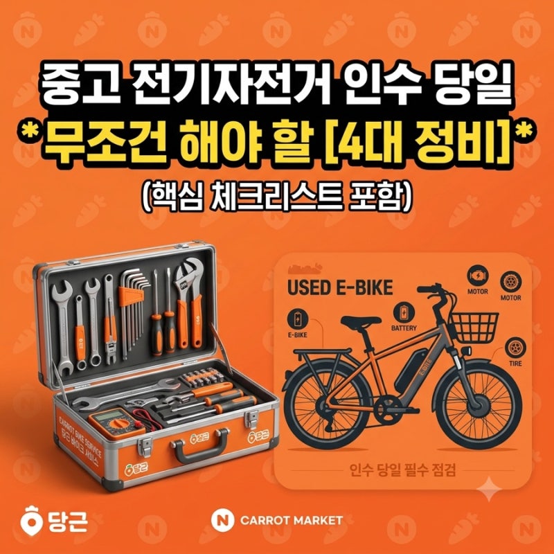 [정비 가이드] 당근으로 산 전기자전거, 타기 전 무조건 확인해야 할 초기 세팅 & 소모품 교체....