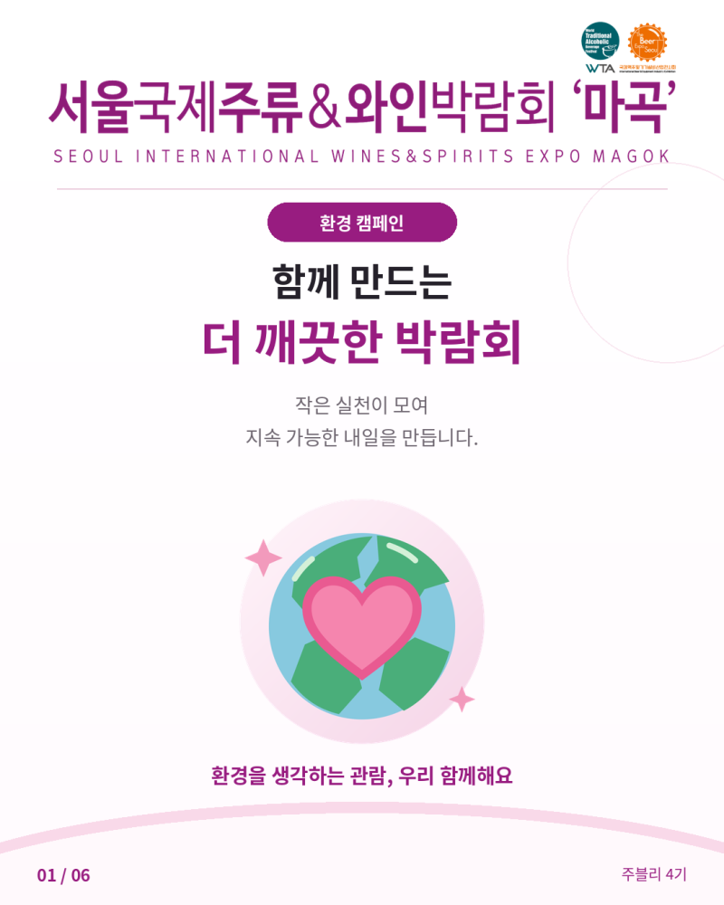 [2026 서울국제주류&와인박람회 마곡] 박람회를 더 깨끗하게 즐기는 방법