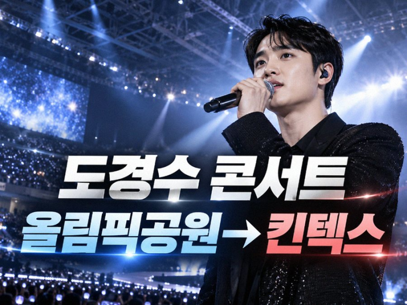 소속사도 당황? 도경수 콘서트, 킨텍스로 바뀐 진짜 속사정