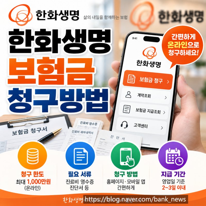 한화생명 보험금 청구 방법 및 필요서류 안내 (모바일 앱)