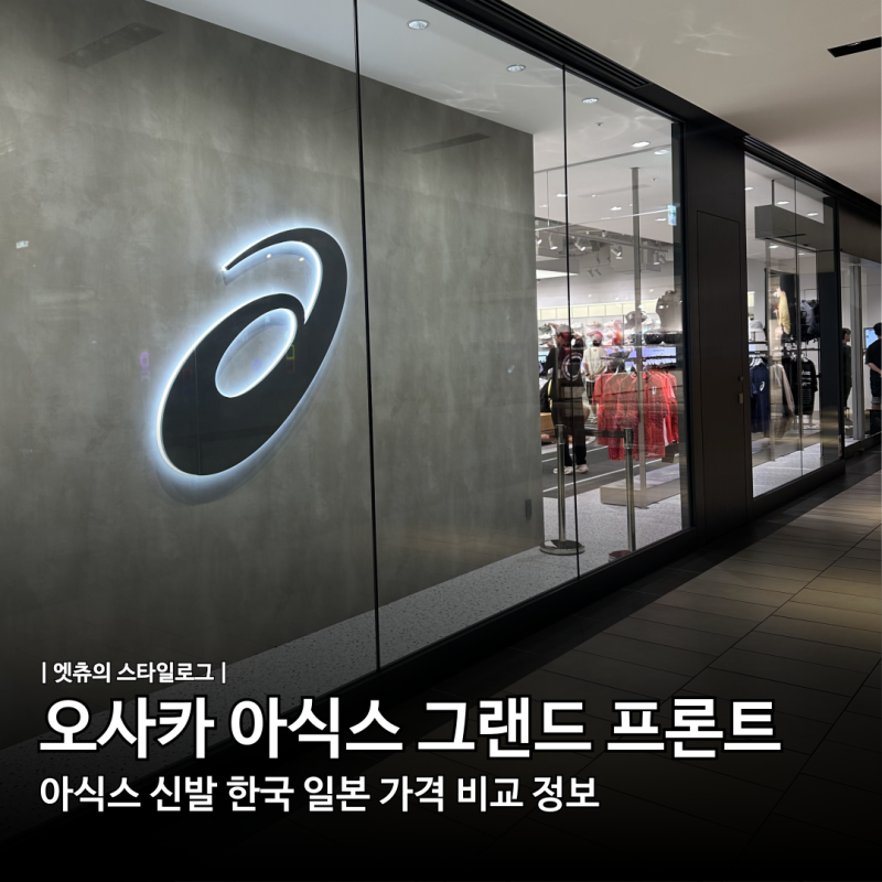 오사카 여행 필수 코스 아식스 그랜드 프론트 오사카점 한국 일본 가격 비교