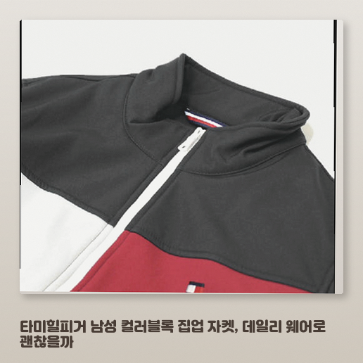 남편 선물로 타미힐피거 컬러블록 집업 자켓 고민 중이라면 이 부분만 보세요