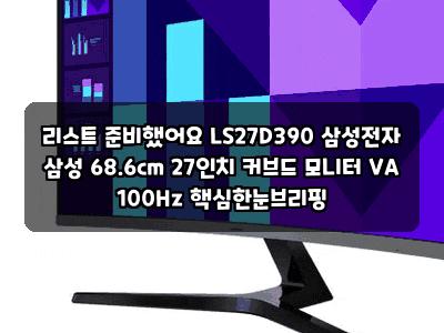 리스트 준비했어요 LS27D390 삼성전자 삼성 68.6cm 27인치 커브드 모니터 VA 100Hz 핵심한눈브리핑