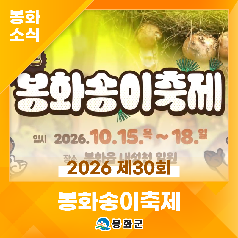 30년 깊은 향이 봉화를 물들이다!