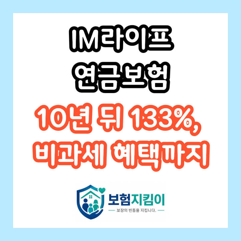 IM라이프 연금보험, 10년 후 133% 목돈 마련 모르고 예적금만 붙잡고 계신가요