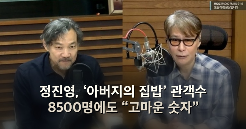 정진영, ‘아버지의 집밥’ 관객수 8500명에도 “고마운 숫자”