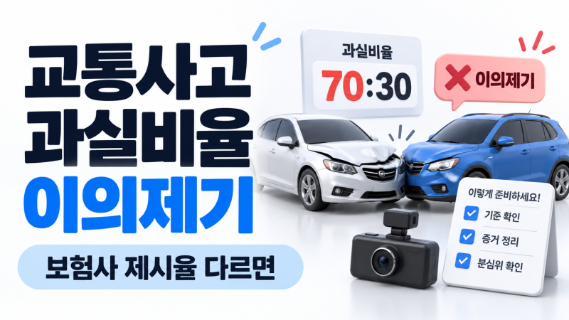 교통사고 과실비율 이의제기 방법 | 보험사 제시율 다르면 분심위 요청 순서