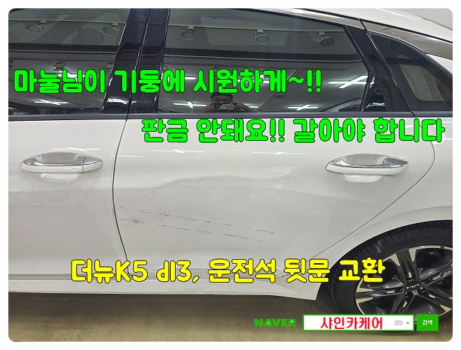 마눌님이 해먹었는데, 판금 안돼? 더뉴K5 dl3 뒷문, 자동차문짝교체비용은?