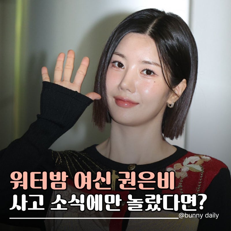 팬사인회 가다 사고 난 권은비, 건강 이상 없다는데…최근 스타일은 어떨까?