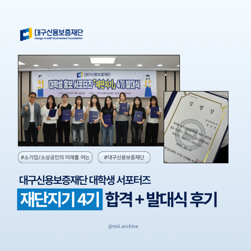 [대구신용보증재단 재단지기] 대학생 홍보 서포터즈 '재단지기' 4기 합격 및 발대식 후기 (+재....