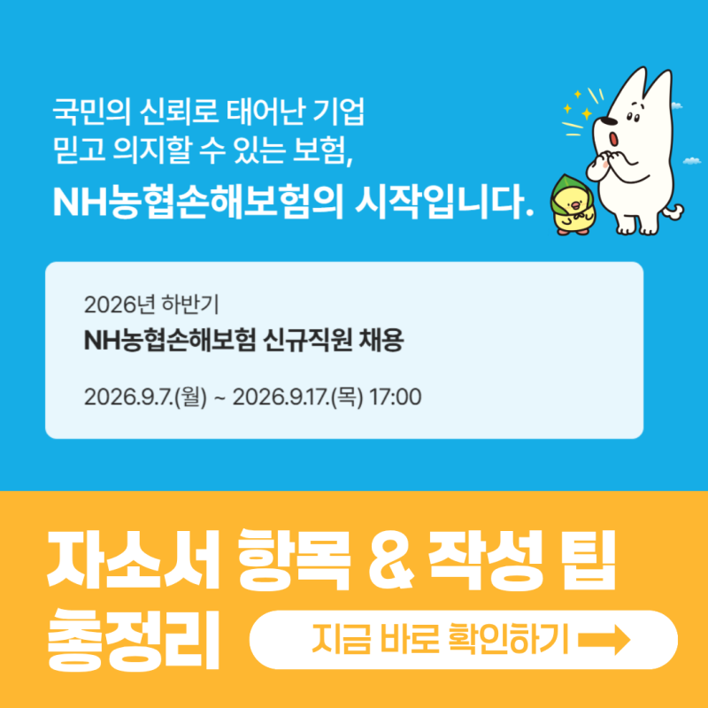 NH농협손해보험 채용! 2026년 자소서 문항과 작성 팁 총정리